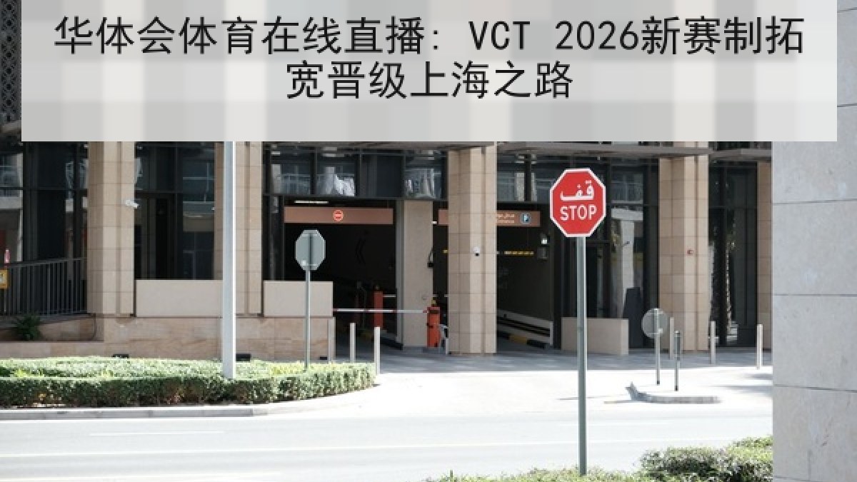 华体会体育在线直播: VCT 2026新赛制拓宽晋级上海之路