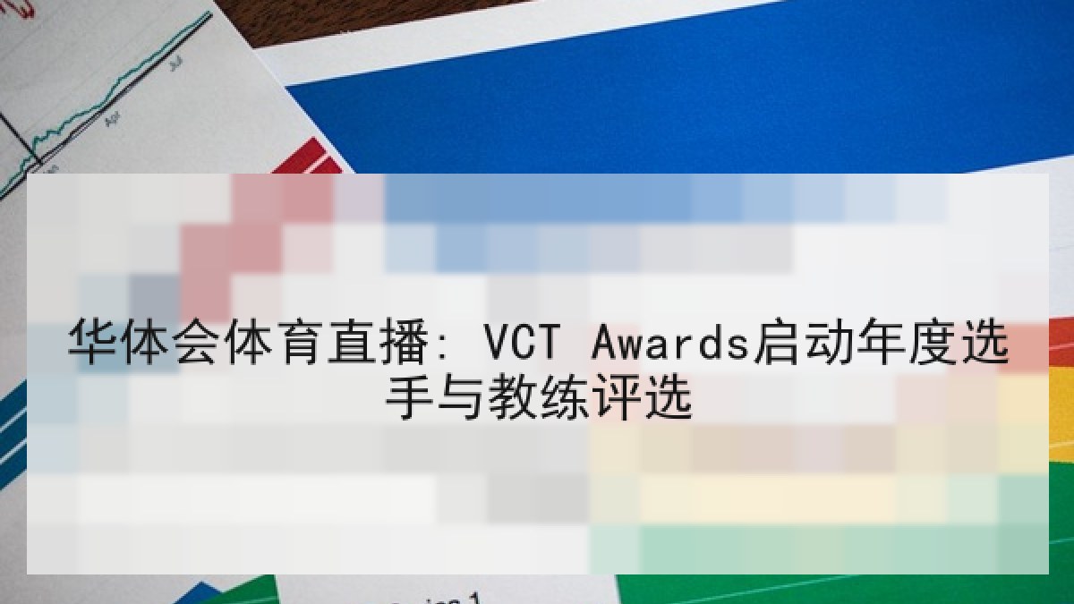 华体会体育直播: VCT Awards启动年度选手与教练评选