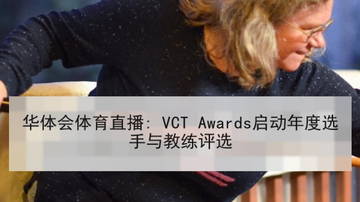 华体会体育直播: VCT Awards启动年度选手与教练评选