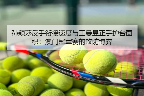 sun-ying-sha-fan-shou-xian-jie-su-du-yu-wang-man-yu-zheng-shou-hu-tai-mian-ji-ao-men-guan-jun-sai-de-gong-fang-bo-yi-2-774.jpg