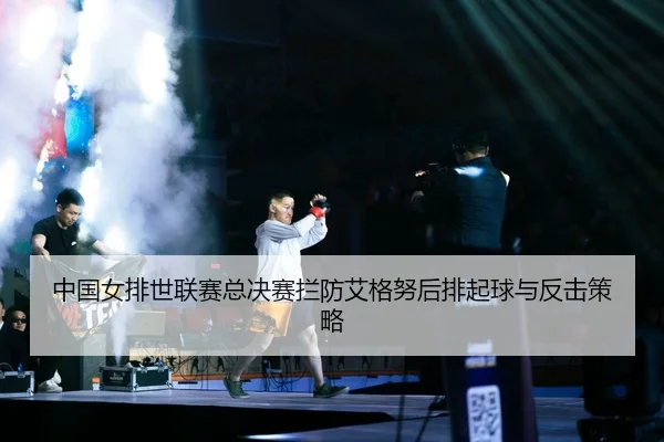 zhong-guo-nv-pai-shi-lian-sai-zong-jue-sai-lan-fang-ai-ge-nu-hou-pai-qi-qiu-yu-fan-ji-ce-lve-2-803.jpg