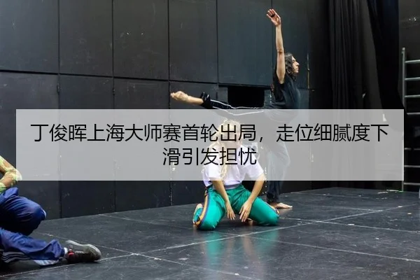 ding-jun-hui-shang-hai-da-shi-sai-shou-lun-chu-ju-zou-wei-xi-ni-du-xia-hua-yin-fa-dan-you-3-574.jpg