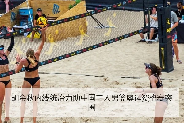 胡金秋内线统治力助中国三人男篮奥运资格赛突围
