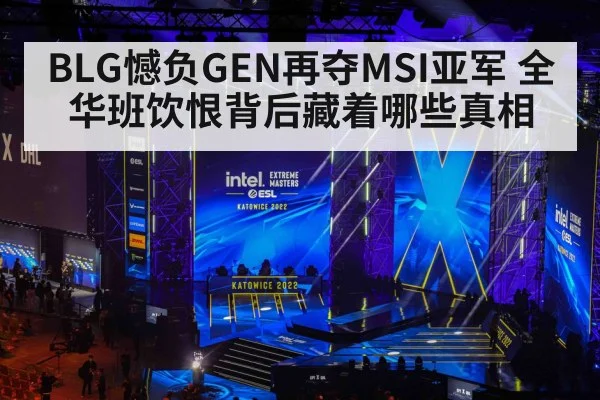 BLG憾负GEN再夺MSI亚军 全华班饮恨背后藏着哪些真相