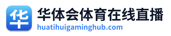 华体会体育在线直播