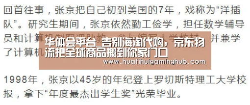 华体会平台_告别海淘代购,京东物流把全球商品搬到你家门口(图2) 华体会赛事