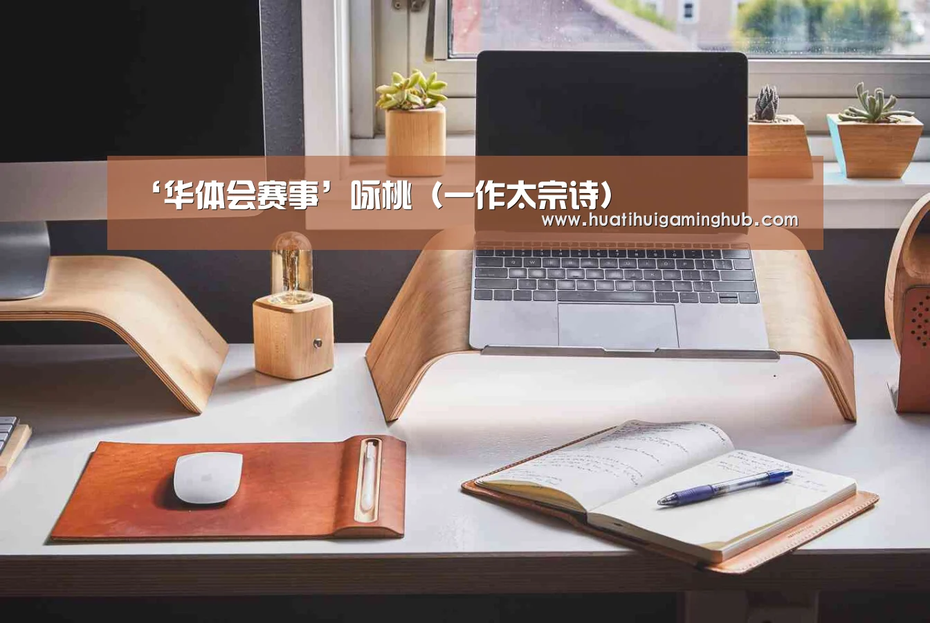 ‘华体会赛事’咏桃(一作太宗诗)