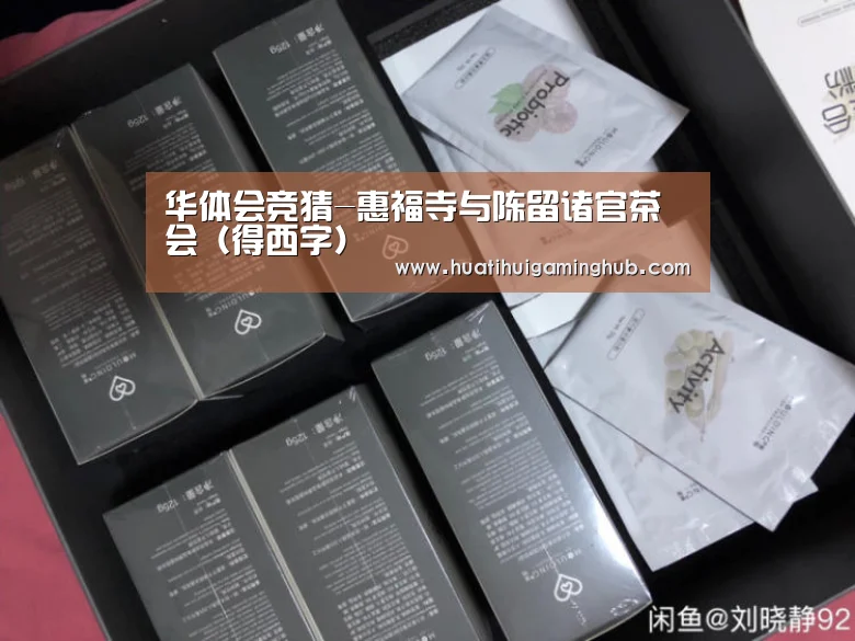 华体会竞猜-惠福寺与陈留诸官茶会(得西字)(图3) 华体会平台