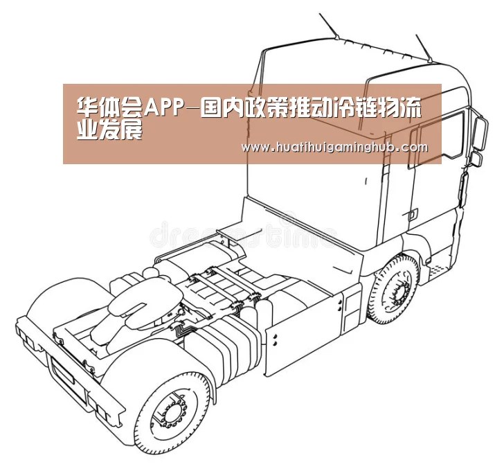 华体会APP-国内政策推动冷链物流业发展(图2) 华体会赛事