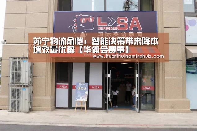 苏宁物流俞恺:智能决策带来降本增效最优解【华体会赛事】(图2) 华体会竞猜