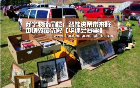 苏宁物流俞恺:智能决策带来降本增效最优解【华体会赛事】(图3) 华体会APP