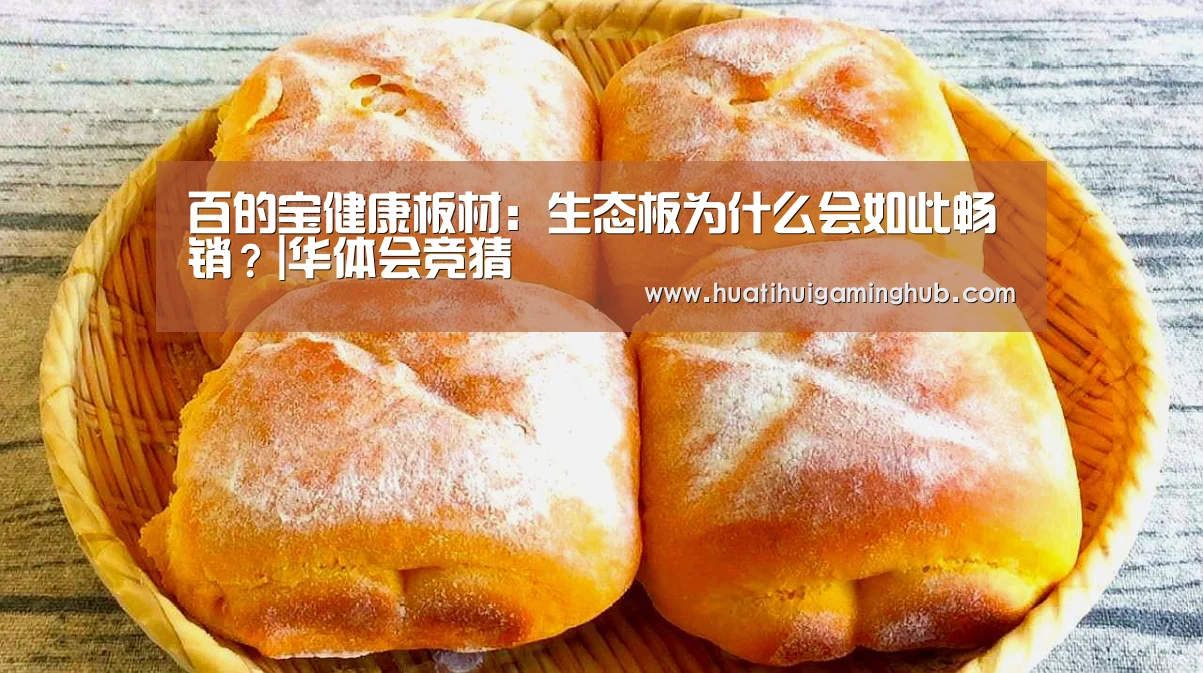 百的宝健康板材:生态板为什么会如此畅销?|华体会竞猜(图1) 华体会平台