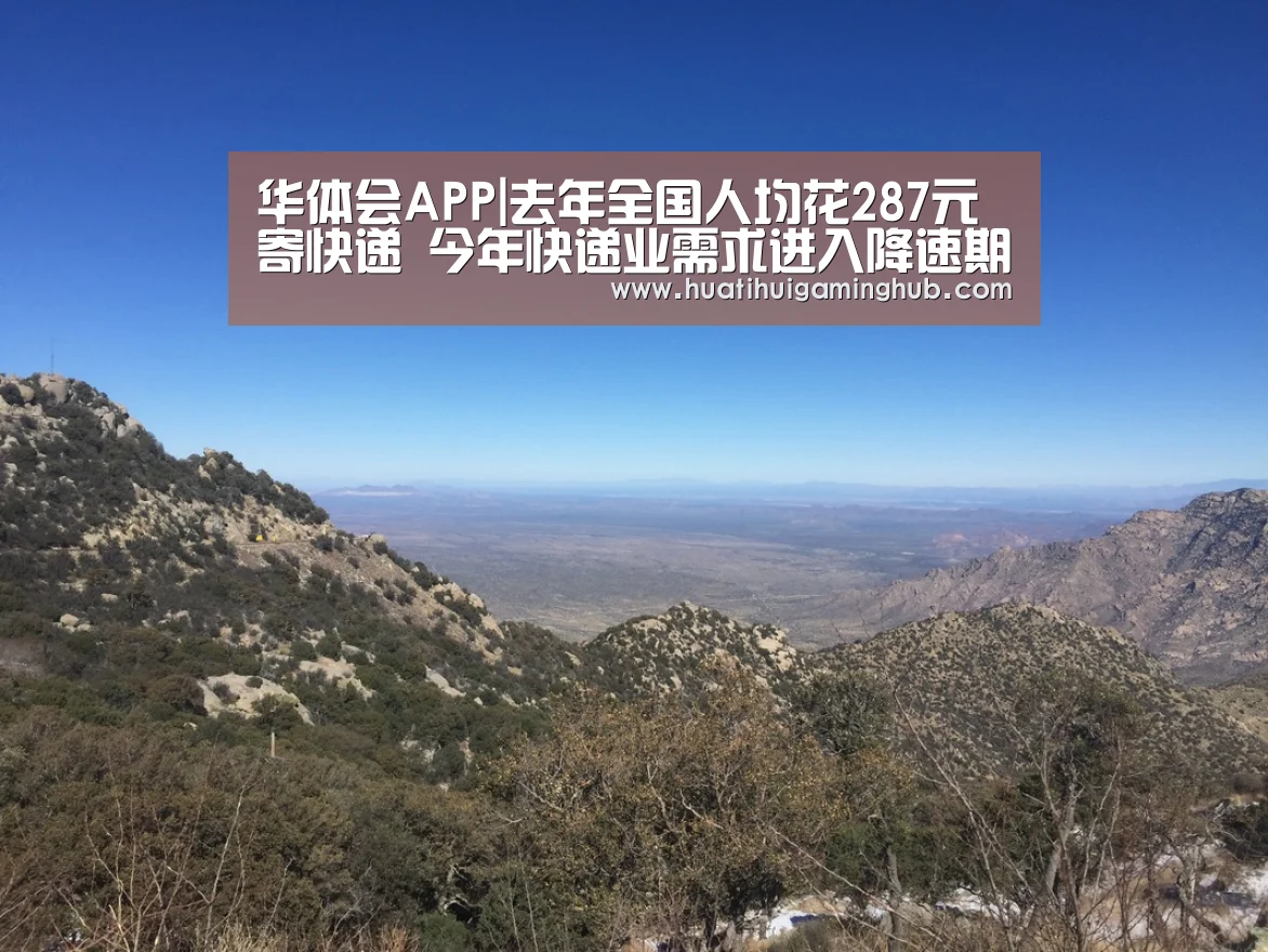 华体会APP|去年全国人均花287元寄快递 今年快递业需求进入降速期(图2) 华体会赛事