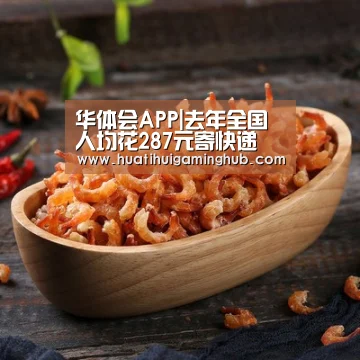 华体会APP|去年全国人均花287元寄快递 今年快递业需求进入降速期(图1) 华体会赛事