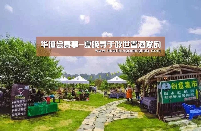 华体会赛事-夏晚寻于政世置酒赋韵(图1) 华体会赛事