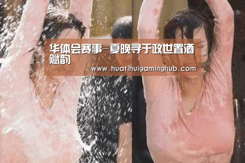 华体会赛事-夏晚寻于政世置酒赋韵(图3) 华体会竞猜