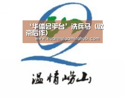 ‘华体会平台’洗兵马(收京后作)(图1) 华体会平台