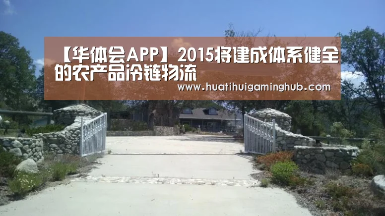 【华体会APP】2015将建成体系健全的农产品冷链物流(图2) 华体会平台