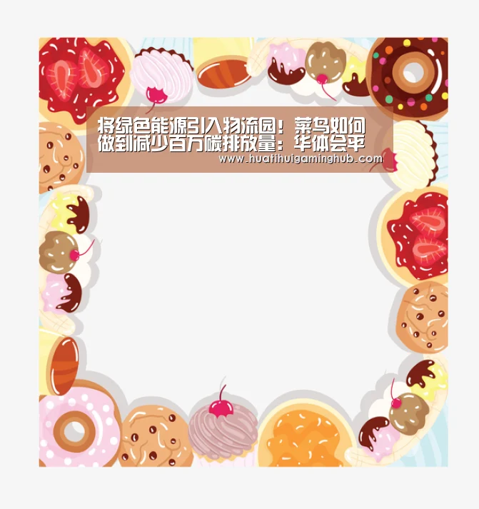 将绿色能源引入物流园!菜鸟如何做到减少百万碳排放量:华体会平台(图2) 华体会竞猜