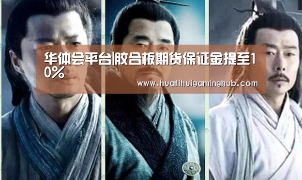 华体会平台|胶合板期货保证金提至10%(图2) 华体会APP