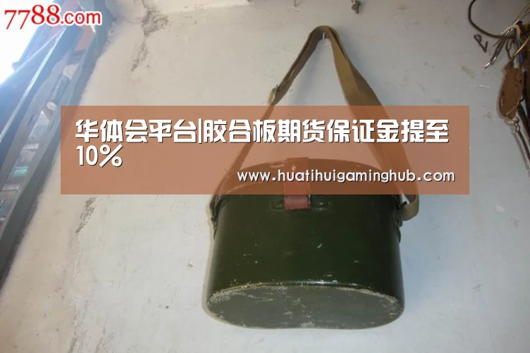 华体会平台|胶合板期货保证金提至10%(图3) 华体会竞猜
