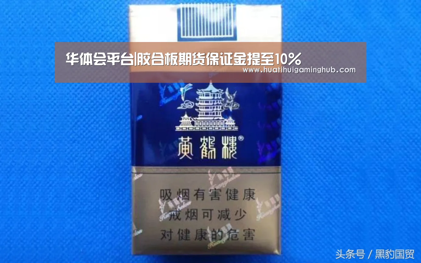 华体会平台|胶合板期货保证金提至10%(图1) 华体会赛事