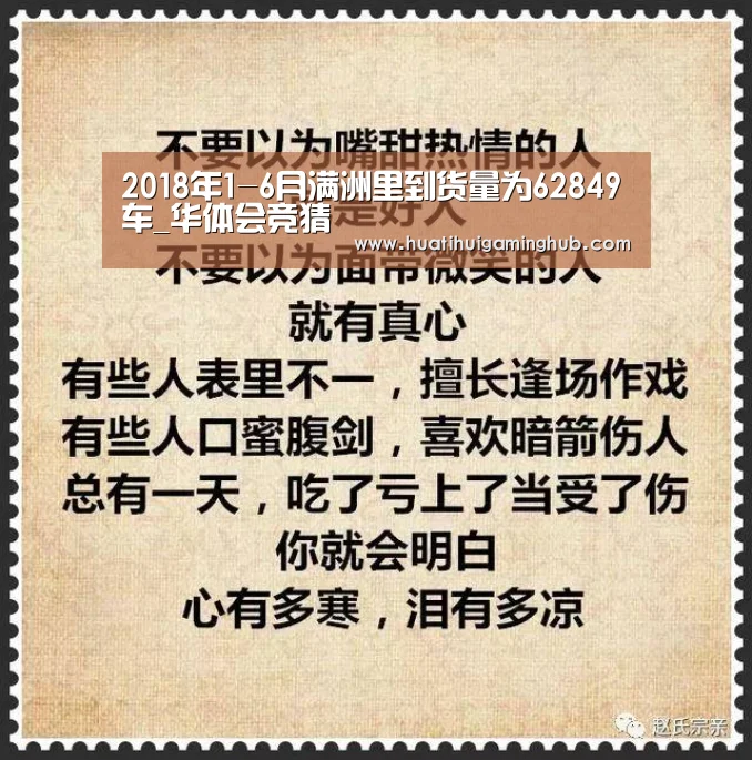 2018年1-6月满洲里到货量为62849车_华体会竞猜(图1) 华体会竞猜